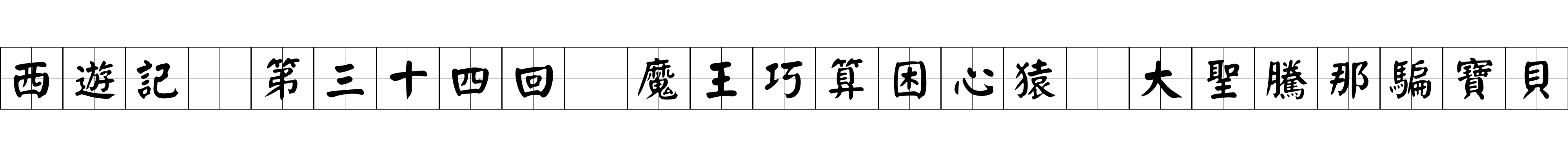 西遊記 第三十四回 魔王巧算困心猿 大聖騰那騙寶貝